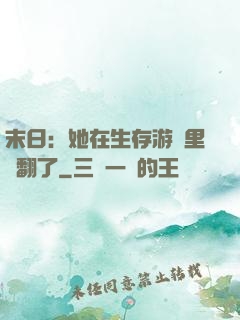 末日：她在生存游戲里颯翻了