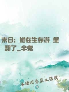 末日：她在生存游戲里颯翻了