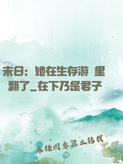 末日：她在生存游戲里颯翻了