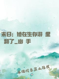 末日：她在生存游戲里颯翻了