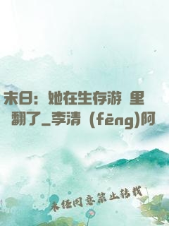 末日：她在生存游戲里颯翻了