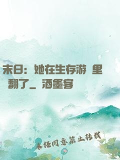 末日：她在生存游戲里颯翻了