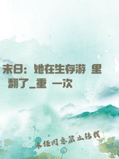 末日：她在生存游戲里颯翻了
