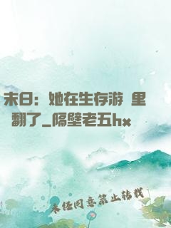 末日：她在生存游戲里颯翻了