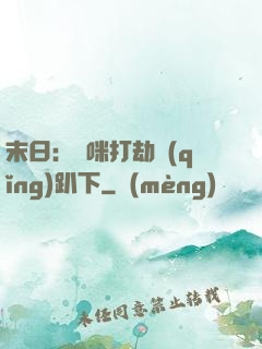 末日：媽咪打劫請(qǐng)趴下
