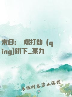 末日：媽咪打劫請(qǐng)趴下
