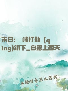 末日：媽咪打劫請(qǐng)趴下