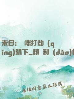 末日：媽咪打劫請(qǐng)趴下