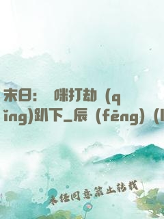 末日：媽咪打劫請(qǐng)趴下