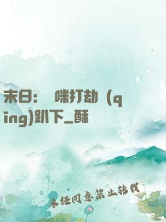 末日：媽咪打劫請(qǐng)趴下