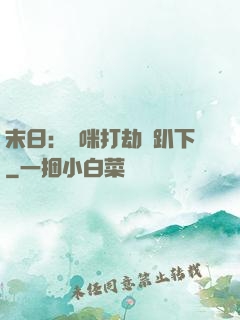 末日：媽咪打劫請趴下