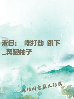 末日：媽咪打劫請趴下