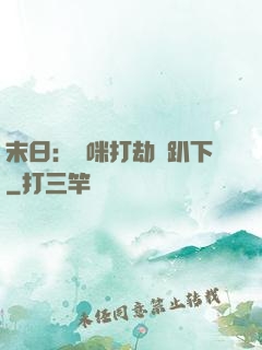 末日：媽咪打劫請趴下