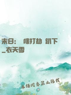 末日：媽咪打劫請趴下