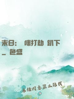 末日：媽咪打劫請趴下