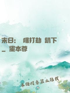 末日：媽咪打劫請趴下