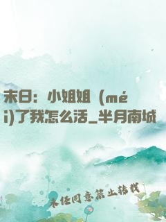 末日：小姐姐沒(méi)了我怎么活