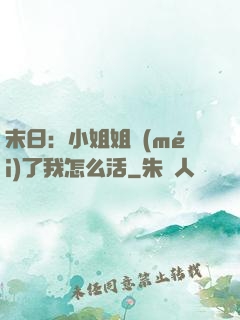 末日：小姐姐沒(méi)了我怎么活