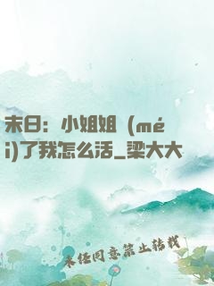 末日：小姐姐沒(méi)了我怎么活