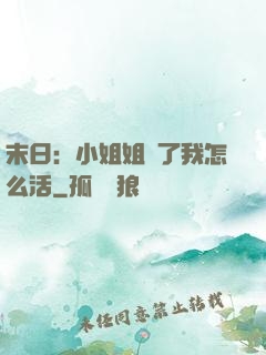 末日：小姐姐沒了我怎么活