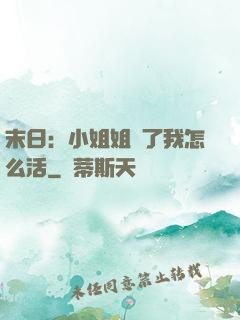 末日：小姐姐沒了我怎么活