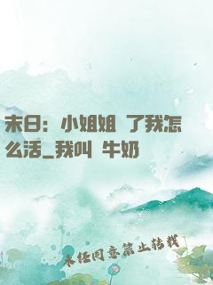 末日：小姐姐沒了我怎么活
