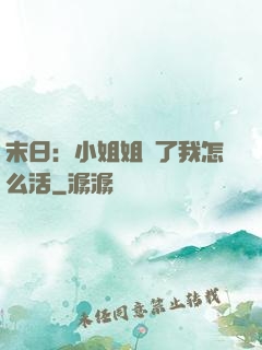 末日：小姐姐沒了我怎么活