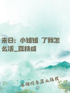 末日：小姐姐沒了我怎么活