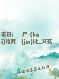 末日：從喪尸開(kāi)始究極進(jìn)化