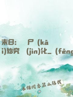 末日：從喪尸開(kāi)始究極進(jìn)化
