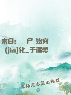 末日：從喪尸開始究極進(jìn)化