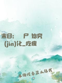 末日：從喪尸開始究極進(jìn)化