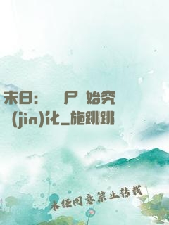 末日：從喪尸開始究極進(jìn)化