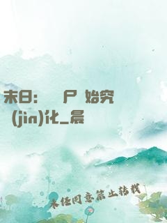 末日：從喪尸開始究極進(jìn)化