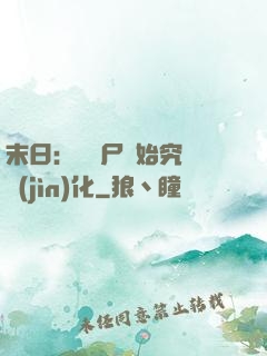 末日：從喪尸開始究極進(jìn)化