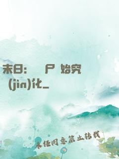 末日：從喪尸開始究極進(jìn)化