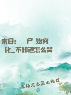 末日：從喪尸開始究極進化