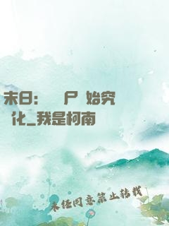 末日：從喪尸開始究極進化