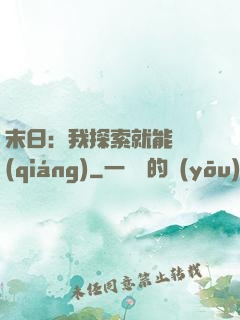 末日：我探索就能變強(qiáng)