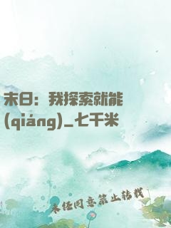 末日：我探索就能變強(qiáng)