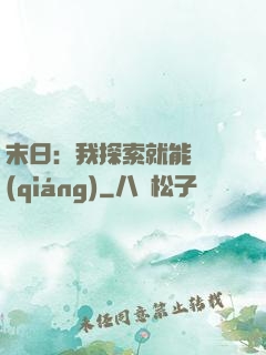 末日：我探索就能變強(qiáng)