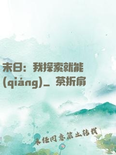 末日：我探索就能變強(qiáng)