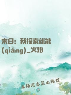 末日：我探索就能變強(qiáng)