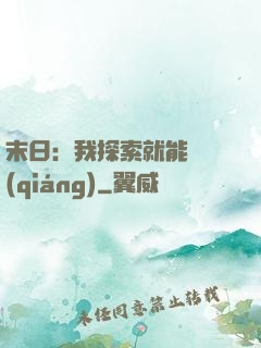 末日：我探索就能變強(qiáng)