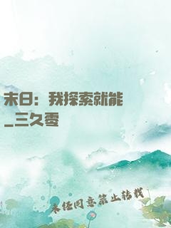 末日：我探索就能變強