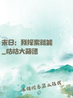 末日：我探索就能變強