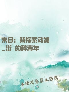 末日：我探索就能變強