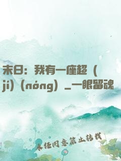 末日：我有一座超級(jí)農(nóng)莊