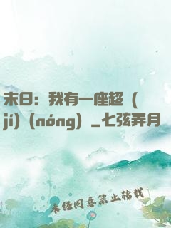 末日：我有一座超級(jí)農(nóng)莊