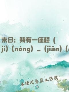 末日：我有一座超級(jí)農(nóng)莊